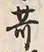 Character 苛