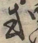 Đã định vị 或