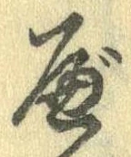 Đã định vị べ