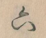 六の位置