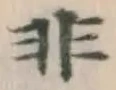 Character 非