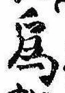 已定位未指定