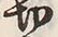 字切