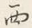 Character 西