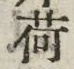 字荷