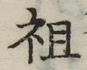 Đã định vị 祖