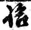 已定位拾