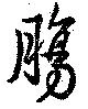 已定位膓