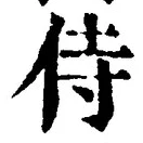 글자 侍