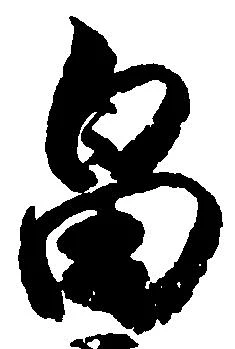 畠，已得其位