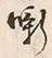 Character 噺