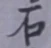 “石”字
