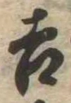 吉，已得其位