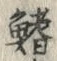 Character 鰭
