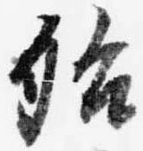 殆，已得其位