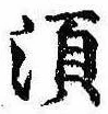 須，已得其位