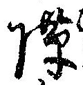 Đã định vị 隙