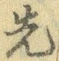 先，已得其位
