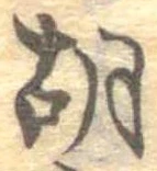 胡，已得其位