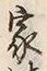 Character 家