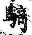 Đã định vị 騎