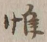 Character 惟