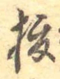 已定位榎