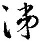位置定マレル涕