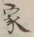 字象