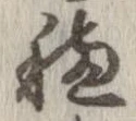 未定，已得其位