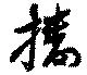 Đã định vị 播
