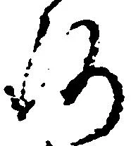 Đã định vị 洛