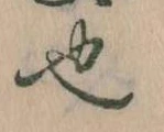 已定位也