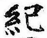 Located 紀
