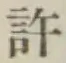 字許