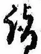 Located 詣