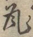 㐌定位瓦
