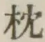 “枕”字