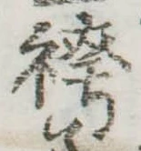 位置 確認된 袴
