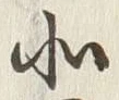 文字北