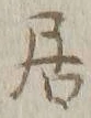 Character 嶋