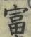 𡨸富