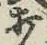 Chữ 打