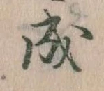 已定位成