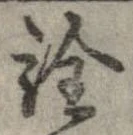 已定位詮