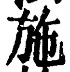 Character 施