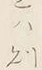 𡨸か