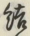 Chữ 結