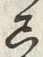Character 尽