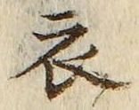 字衣